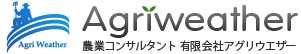 Agriweather 農業コンサルタント 有限会社アグリウエザー