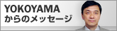 YOKOYAMAからのメッセージ