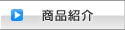 商品紹介