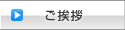 ご挨拶