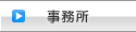 事務所