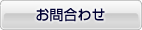 お問合わせ