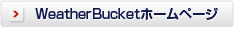 WeatherBucketホームページへ