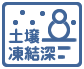土壌凍結深推定システム