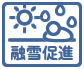 融雪促進適用