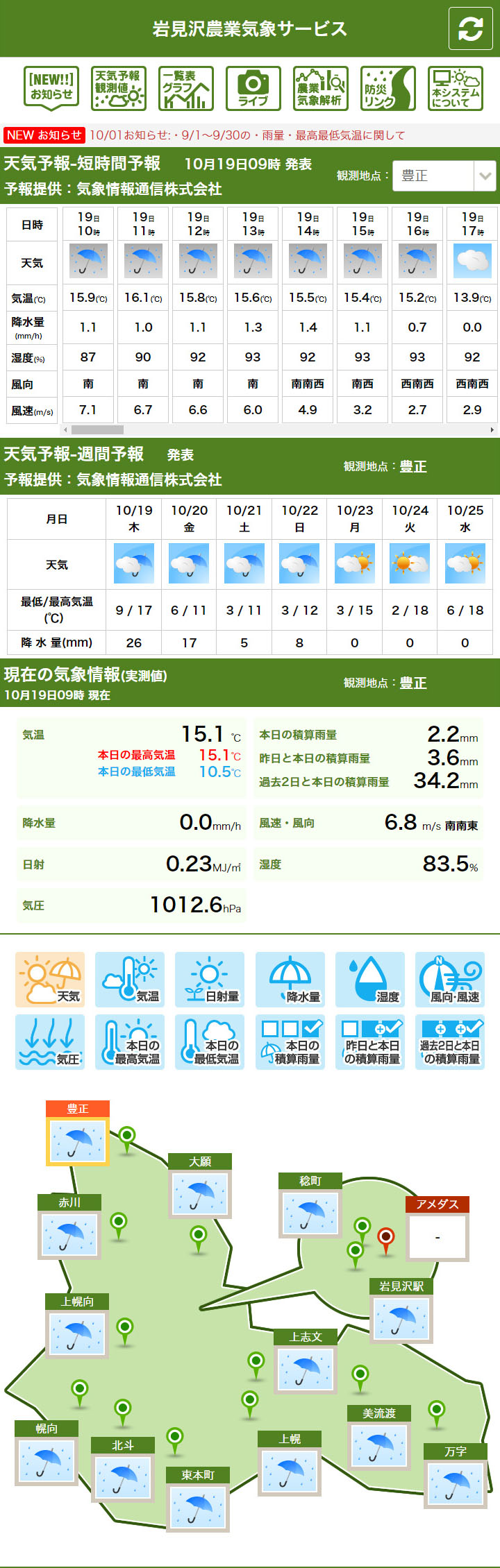 岩見沢市農業気象サービス スマートフォン版