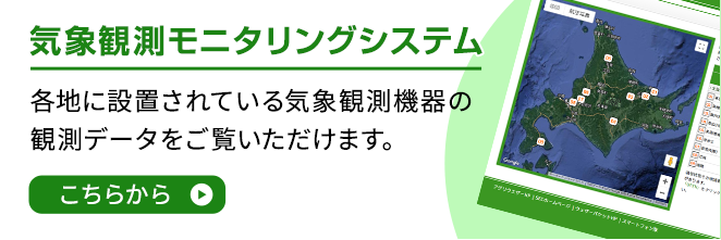 気象観測モニタリングシステム