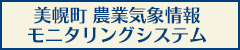 美幌町 農業気象情報モニタリングシステム