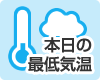 本日の最低気温