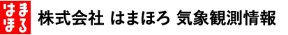 株式会社はもほろ気象観測情報