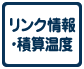 リンク情報