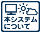 システムについて