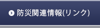 防災関連情報（リンク）