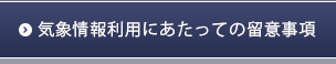 気象情報利用にあたっての留意事項