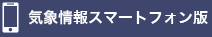 気象情報スマートフォン