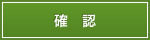 確認