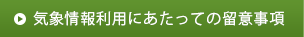 気象情報利用にあたっての留意事項