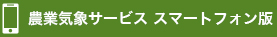 農業気象サービススマートフォン版