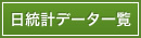 日統計データ一覧