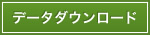 データダウンロード