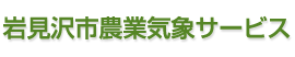 岩見沢市農業気象サービス