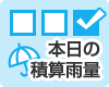 本日の積算雨量