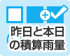 昨日と本日の積算雨量