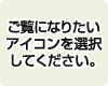 ご覧になりたいアイコンを選択してください。