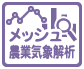 メッシュ農業気象解析情報