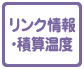 リンク情報