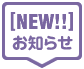 お知らせ