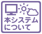 システムについて