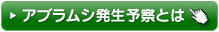 アブラムシ発生予察とは