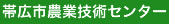 帯広市農業技術センター