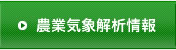 農業気象解析情報
