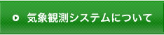 気象観測システムについて