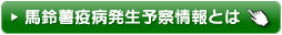 馬鈴薯疫病発生予察情報とは