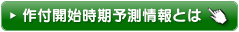 作付開始時期予測情報とは