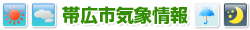 帯広市気象情報