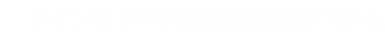 ワイン用ブドウ栽培支援情報システム