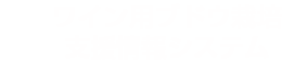 ワイン用ブドウ栽培支援情報システム